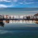 “好好疼愛(ài)里面》櫻花”好好疼愛(ài)里面，櫻花的魔法與魅力