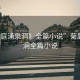 “菊庭涌泉洞》全篇小說”菊庭涌泉洞全篇小說