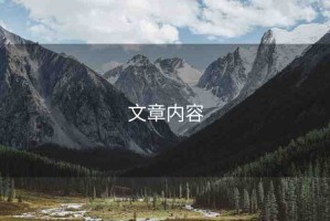 文章內(nèi)容