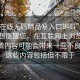 “99在線無碼精品秘入口蝌蚪”在此，我也想提醒您，在互聯(lián)網(wǎng)上瀏覽和分享色情內(nèi)容可能會帶來一些不良后果。這些內(nèi)容包括但不限于