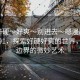 “好硬～好爽～別進(jìn)去～嗯漫畫91”漫畫91，探索好硬好爽的世界，警惕邊界的微妙藝術(shù)