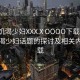“性饑渴少婦XXXⅩOOOO下載”關于性饑渴少婦話題的探討及相關內容下載