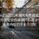 “成人??高潮片免費欲澀漫”成人娛樂文化中的高潮片與欲澀漫畫，免費內容的探索與討論