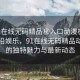“91在線無碼精品秘入口動漫板”探索前沿娛樂，91在線無碼精品動漫板的獨特魅力與最新動態(tài)