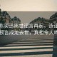 獨(dú)家陳奕迅離世謠言再起，造謠博主曾預(yù)言成龍去世，真相令人唏噓