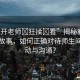 “扒開老師?狂揉?看”揭秘教育背后的故事，如何正確對待師生間的互動與溝通？