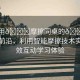 “我用??摩擦同桌的??探索科技前沿，利用智能摩擦技術實現高效互動學習體驗