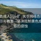 “黃色成人?jvd”關于網絡色情內容的警示與教育—堅決抵制黃色成人內容的侵蝕