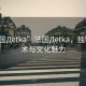 “法國Дetka”法國Дetka，獨特的藝術(shù)與文化魅力