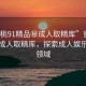 “蜜桃91精品秘成人取精庫(kù)”蜜桃91精品成人取精庫(kù)，探索成人娛樂的新領(lǐng)域