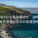 “做爰XXXⅩ高潮潮噴片”湖畔春色，做爰的浪漫與生命的高潮潮噴片