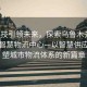 “科技引領(lǐng)未來(lái)，探索烏魯木齊市的新疆智慧物流中心—以智慧供應(yīng)鏈重塑城市物流體系的新篇章