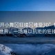 “扒開小舞?狂揉?難受3D”探索小舞的世界，一場(chǎng)難以抗拒的狂揉之旅