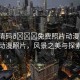“高清碼??免費(fèi)照片動漫”高清免費(fèi)動漫照片，風(fēng)景之美與探索之旅