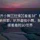 “扒開小舞?狂揉?羞羞3d”科技領(lǐng)域的新探索，扒開虛擬小舞，探索狂揉羞羞的3D世界