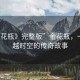 “金花瓶》完整版”金花瓶，一部跨越時(shí)空的傳奇故事
