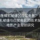 “西施裸乳被爆?白漿電影”關于西施裸乳被爆與白漿電影的技術探討及電影產(chǎn)業(yè)現(xiàn)狀研究