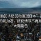 “大胸?擠奶?動(dòng)漫?日本”日本動(dòng)漫界的新動(dòng)態(tài)，擠奶情節(jié)不再局限于大胸角色