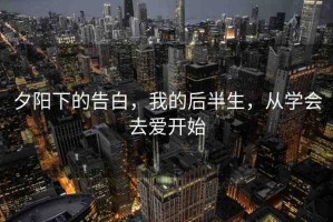 夕陽下的告白，我的后半生，從學(xué)會去愛開始