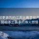 比蘇超更激烈的江蘇比賽早就開(kāi)始了，揭秘本土賽事的烽火燃情