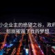 美國小企業(yè)主的絕望之谷，政府政策徹底摧毀了我的夢想