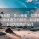“瑤被狂揉下部?羞羞”瑤族的神秘文化與身體語言的禁忌—以瑤被狂揉下部為視角的探討