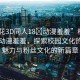 “?；?D同人18?動漫羞羞”校花3D同人動漫羞羞，探索校園文化的獨特魅力與粉絲文化的新篇章