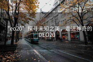 “eo20”探尋未知之美，走進神奇的DEO20