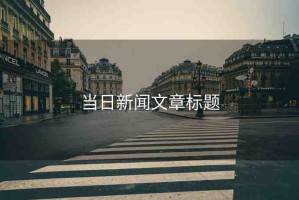 當(dāng)日新聞文章標(biāo)題