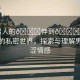 “男人的??伸到??澀澀”男人的私密世界，探索與理解男性澀澀情感