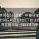“91禁??藍莓”科技領(lǐng)域的新挑戰(zhàn)，如何應(yīng)對藍莓時代下的信息泛濫與監(jiān)管挑戰(zhàn)—以91禁為例