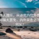 臺(tái)媒體人揭示，民進(jìn)黨內(nèi)憂外患，竟在此時(shí)搞大罷免，內(nèi)外夾擊之下何去何從？