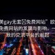 “歐美gay無套?免費(fèi)網(wǎng)站”歐美Gay無套免費(fèi)網(wǎng)站的發(fā)展與影響，一種開放的交流平臺的崛起
