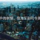 寒風(fēng)中的哀悼，俄海軍副司令英勇陣亡