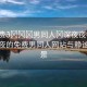 “免費??男同人?深夜夜行網站”深夜的免費男同人網站與靜謐的夜景
