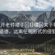 “扒開老師裙子?狂揉?關(guān)于尊重與職業(yè)道德，遠離任何形式的侵犯行為