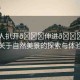 “成人扒開??伸進??視頻”關于自然美景的探索與體驗