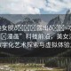 “美女脫??露出??吃我的??漫畫”科技前沿，美女漫畫中的數(shù)字化藝術(shù)探索與虛擬體驗之旅