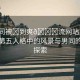 “男同被?到爽??流網(wǎng)站第五人格”第五人格中的風(fēng)景與男同的情感探索