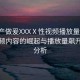 “國產(chǎn)做爰XXXⅩ性視頻播放量”國產(chǎn)性視頻內(nèi)容的崛起與播放量飆升現(xiàn)象分析