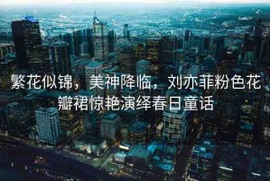 繁花似錦，美神降臨，劉亦菲粉色花瓣裙驚艷演繹春日童話