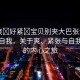 “爽?好緊?寶貝別夾大巴張津瑜”探索自我，關(guān)于爽、緊張與自我成長的內(nèi)心之旅