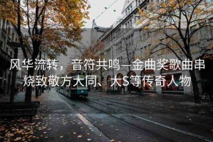 風(fēng)華流轉(zhuǎn)，音符共鳴—金曲獎(jiǎng)歌曲串燒致敬方大同、大S等傳奇人物