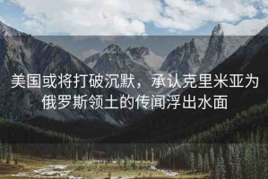 美國(guó)或?qū)⒋蚱瞥聊姓J(rèn)克里米亞為俄羅斯領(lǐng)土的傳聞浮出水面