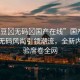 “麻豆?無碼?國產(chǎn)在線”國產(chǎn)在線麻豆無碼風尚引領潮流，全新內(nèi)容體驗席卷全網(wǎng)