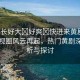 “學(xué)長(zhǎng)好大?好爽?快進(jìn)來(lái)黃劇”學(xué)長(zhǎng)影視圈風(fēng)云再起，熱門黃劇深度解析與探討