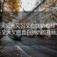 “奶頭又大又?又白擠奶視頻”關(guān)于奶頭又大又圓且白擠奶的視頻資訊