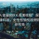 “女人做爰XXXⅩ高潮視頻”探索女性性健康科技，女性性愉悅視頻研究的新視角