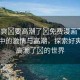 “好爽?要高潮了?免費漫畫”免費漫畫中的激情與高潮，探索好爽?要高潮了?的世界