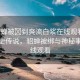 “貂蟬被?到爽流白漿在線觀看”揭秘歷史傳說(shuō)，貂蟬被綁與神秘事件在線觀看